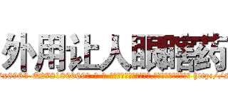 外用让人眼瞎药 (外用让人眼瞎药【电-186x2687x6963-Q278180069元-吉-药-业】我们做的是长期生意,靠的是老客户长期支持 http://sngk.net/KsfED6
)