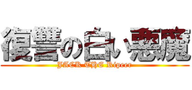 復讐の白い悪魔 (JACK THE Ripeer)