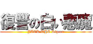 復讐の白い悪魔 (JACK THE Ripeer)