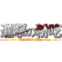 進撃の粉吃 (I LOVE BL)