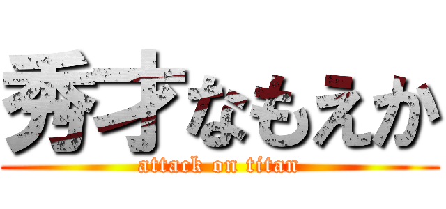 秀才なもえか (attack on titan)