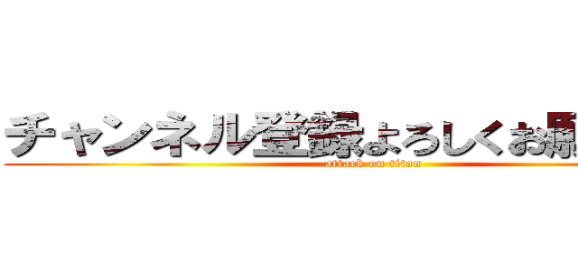 チャンネル登録よろしくお願いします (attack on titan)