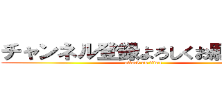 チャンネル登録よろしくお願いします (attack on titan)