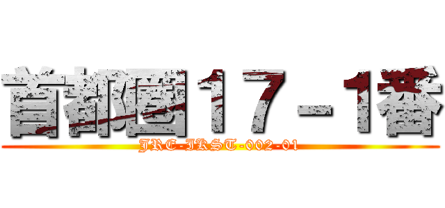 首都圏１７－１番 (JRE-IKST-002-01)