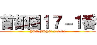 首都圏１７－１番 (JRE-IKST-002-01)