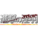 進撃の淫羽 (attack on titan)