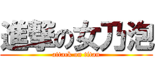 進撃の女乃泡 (attack on titan)