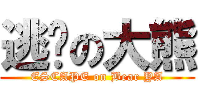 逃跑の大熊 (ESCAPE on Bear YA)