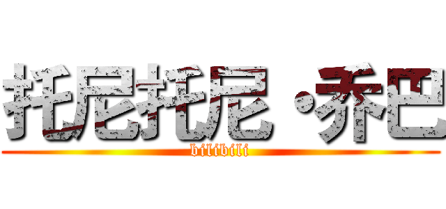 托尼托尼・乔巴 (bilibili)