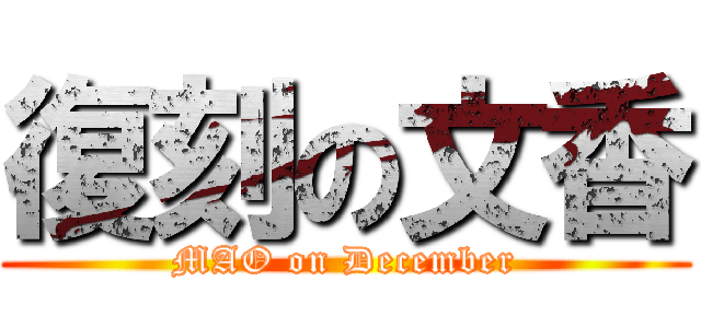 復刻の文香 (MAO on December)