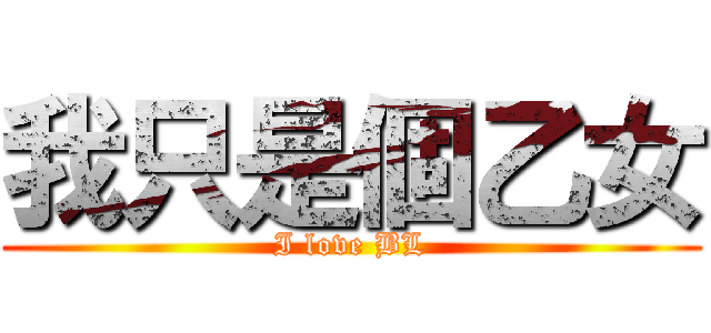 我只是個乙女 (I love BL)