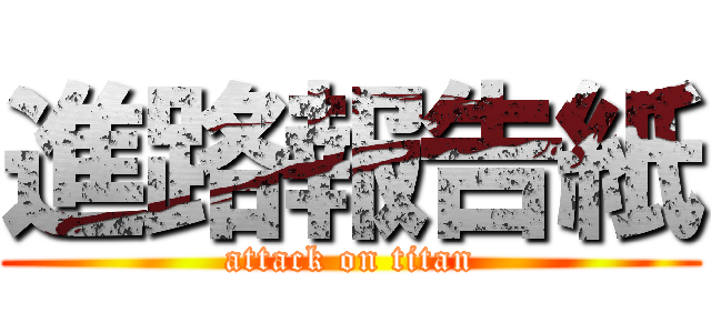 進路報告紙 (attack on titan)