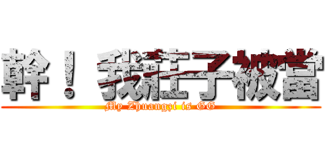 幹！ 我莊子被當 (My Zhuangzi is GG)