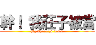 幹！ 我莊子被當 (My Zhuangzi is GG)