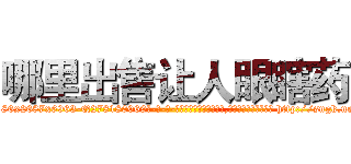 哪里出售让人眼瞎药 (哪里出售让人眼瞎药【电-186x2687x6963-Q278180069元-吉-药-业】我们做的是长期生意,靠的是老客户长期支持 http://sngk.net/ykM75I
)