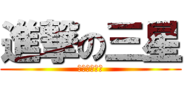 進撃の三星 (スーパー巨人)