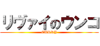 リヴァイのウンコ (CURRY)