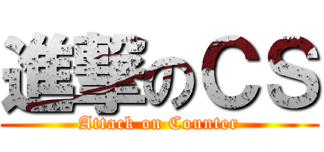 進撃のＣＳ (Attack on Counter)