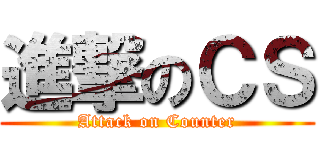 進撃のＣＳ (Attack on Counter)