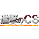 進撃のＣＳ (Attack on Counter)