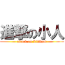 進撃の小人 (attack on Lilliput)