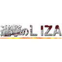 進撃のＬＩＺＡ (attack on titan)