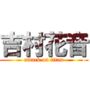 吉村花音 (attack on titan)