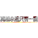 真相永遠只有一個 (柯南)