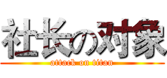 社长の对象 (attack on titan)