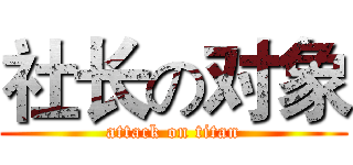 社长の对象 (attack on titan)