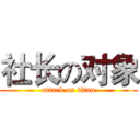 社长の对象 (attack on titan)
