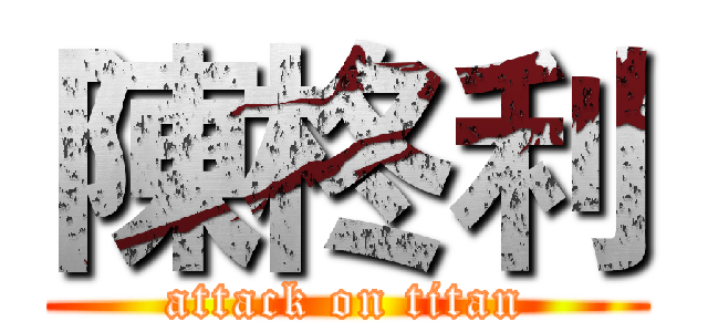 陳柊利 (attack on titan)