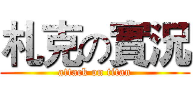 札克の實況 (attack on titan)