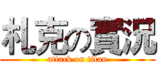 札克の實況 (attack on titan)