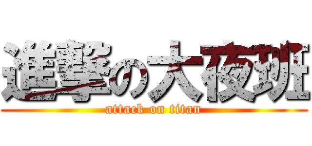 進撃の大夜班 (attack on titan)
