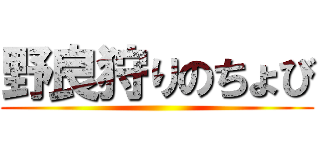 野良狩りのちょび ()