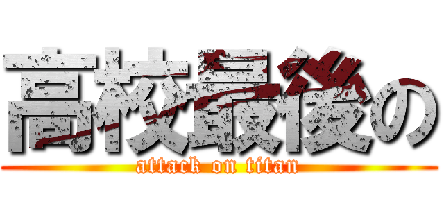 高校最後の (attack on titan)