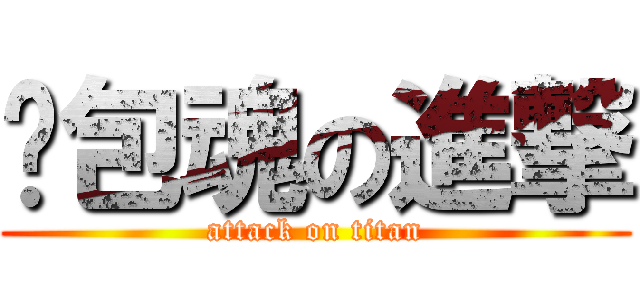 麵包魂の進撃 (attack on titan)