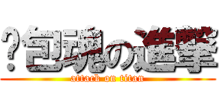 麵包魂の進撃 (attack on titan)