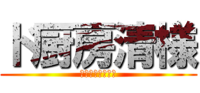 ド厨房清様 (ゆとり　の　寵児)