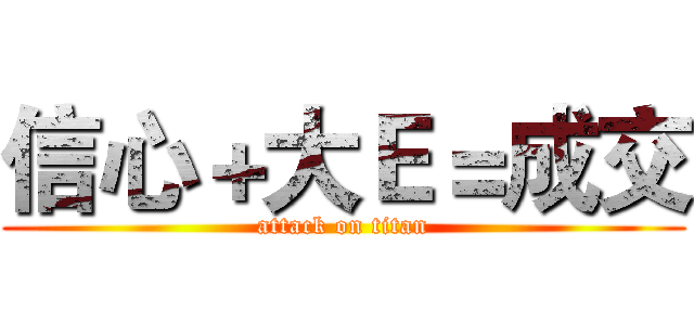 信心＋大Ｅ＝成交 (attack on titan)
