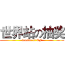 世界站の抽奖 (fansite of TF)