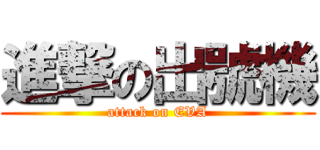 進撃の出號機 (attack on EVA)