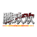 滕欢欢 (attack on titan)