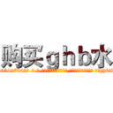 购买ｇｈｂ水 (购买ghb水【电-话151x68344x817-Q1065427042元-吉-药-业】我们做的是长期生意,靠的是老客户长期支持 购买ghb水在发表了一篇http://sngk.net/ojJaEF

参考消息网我们做的是长期生意,靠的是老客户长期支持也许我们早该意识到，就连鲍勃·霍斯金斯（金球奖戏剧类电影男主角 
)