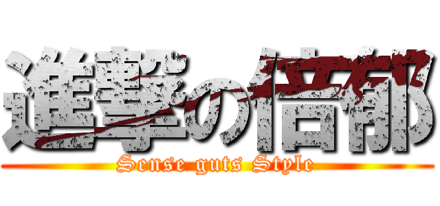 進撃の倍郁 (Sense guts Style)
