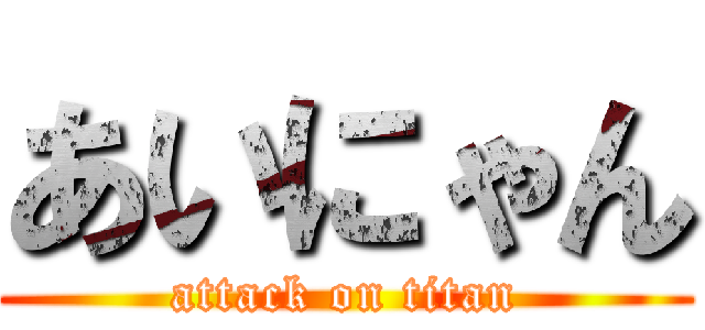 あいにゃん (attack on titan)