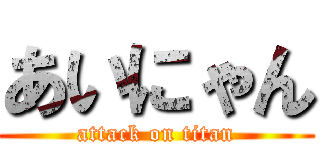 あいにゃん (attack on titan)