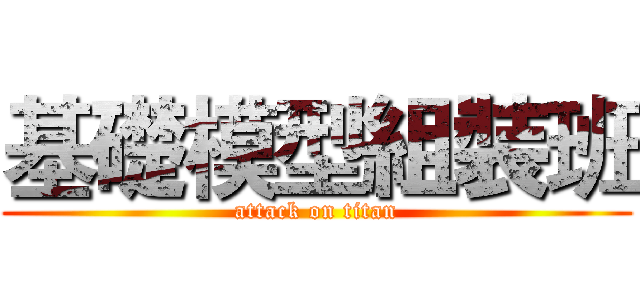 基礎模型組裝班 (attack on titan)