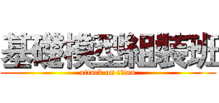 基礎模型組裝班 (attack on titan)